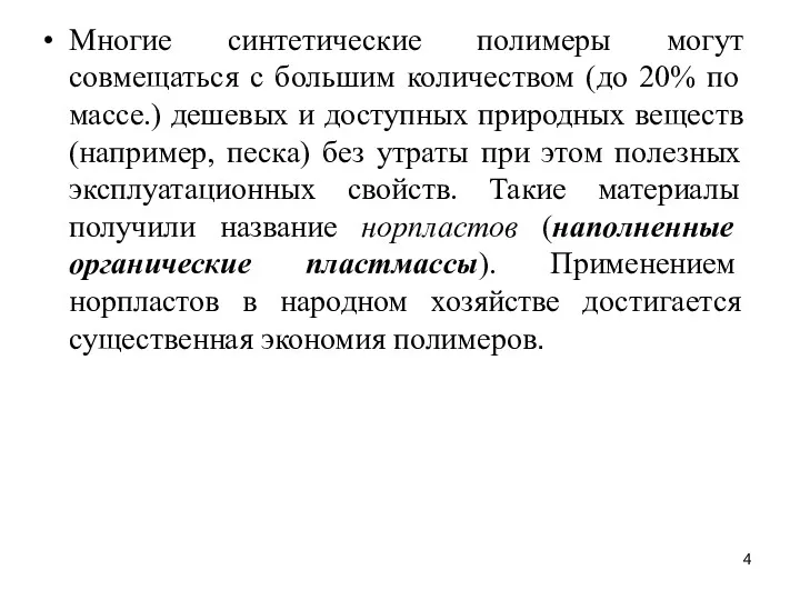 Многие синтетические полимеры могут совмещаться с большим количеством (до 20%