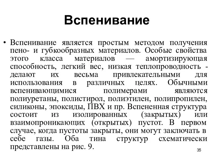 Вспенивание Вспенивание является простым методом получения пено- и губкообразных материалов.