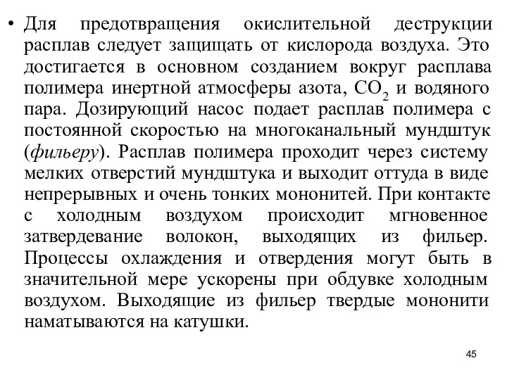 Для предотвращения окислительной деструкции расплав следует защищать от кислорода воздуха.