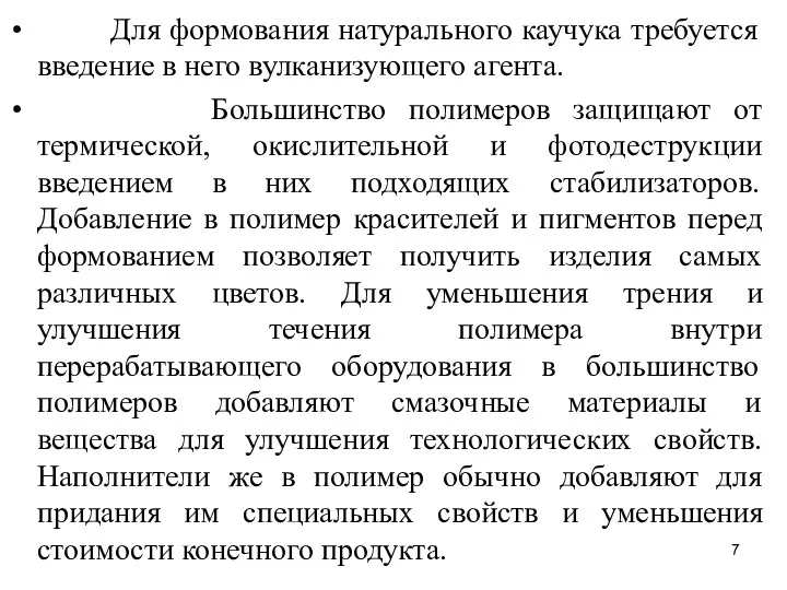 Для формования натурального каучука требуется введение в него вулканизующего агента.