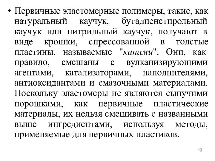 Первичные эластомерные полимеры, такие, как натуральный каучук, бутадиенстирольный каучук или