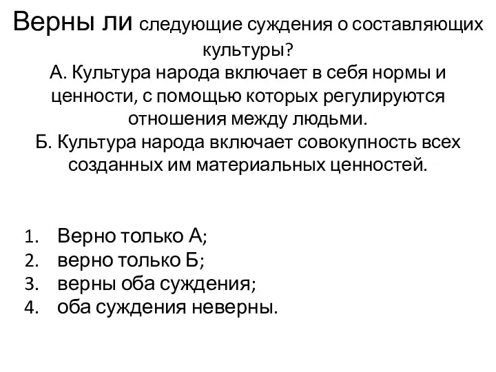 Верны ли следующие суждения о составляющих куль­туры? А. Культура народа