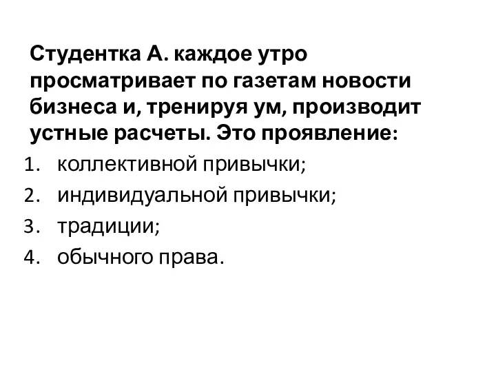 Студентка А. каждое утро просматривает по газетам ново­сти бизнеса и,