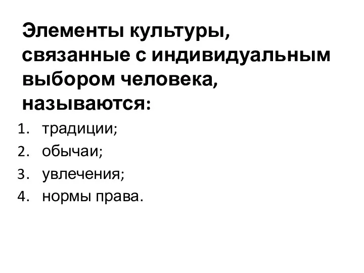 Элементы культуры, связанные с индивидуальным выбо­ром человека, называются: традиции; обычаи; увлечения; нормы права.