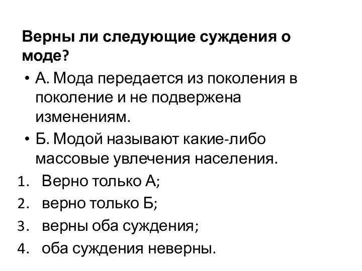 Верны ли следующие суждения о моде? А. Мода передается из