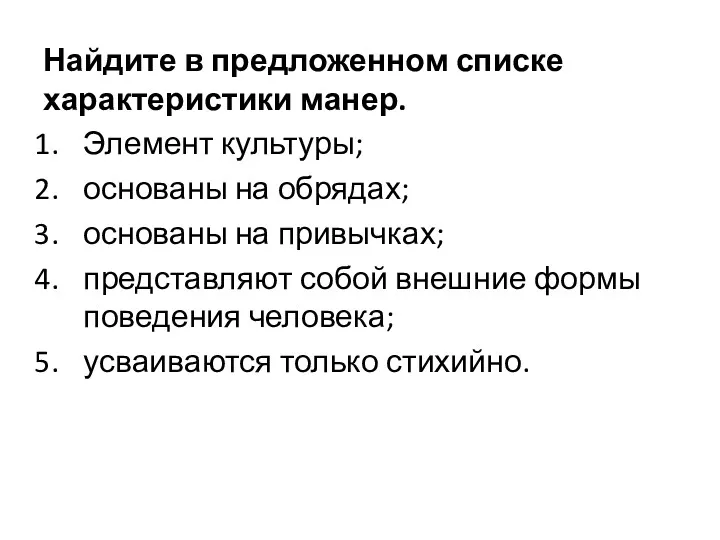 Найдите в предложенном списке характеристики манер. Элемент культуры; основаны на