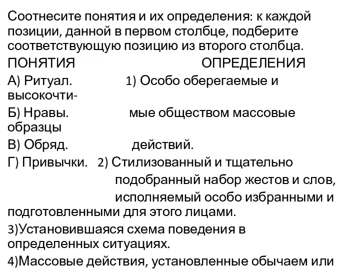 Соотнесите понятия и их определения: к каждой пози­ции, данной в