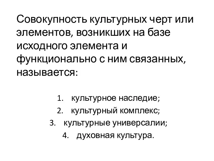 Совокупность культурных черт или элементов, возник­ших на базе исходного элемента