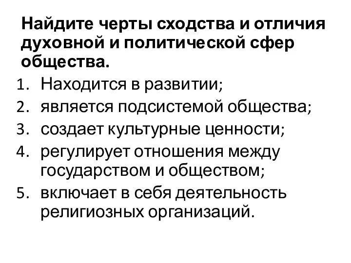 Найдите черты сходства и отличия духовной и политиче­ской сфер общества.