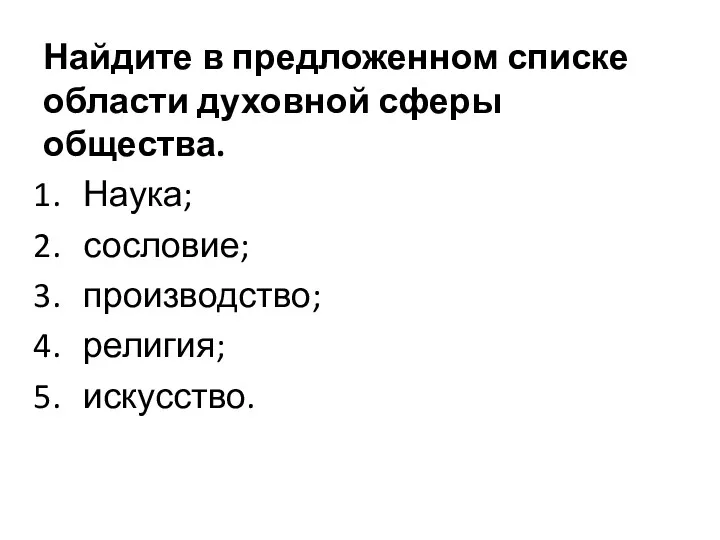 Найдите в предложенном списке области духовной сферы общества. Наука; сословие; производство; религия; искусство.