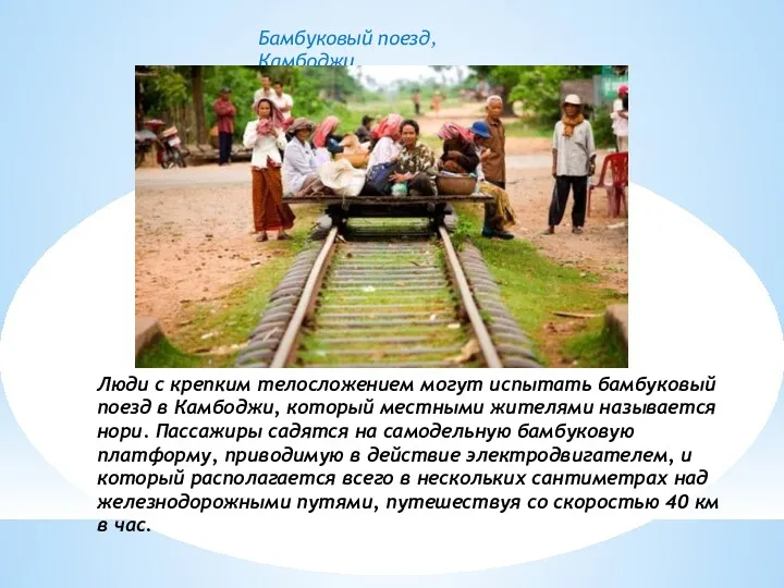 Бамбуковый поезд, Камбоджи Люди с крепким телосложением могут испытать бамбуковый