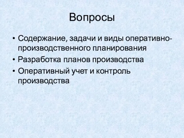 Вопросы Содержание, задачи и виды оперативно-производственного планирования Разработка планов производства Оперативный учет и контроль производства