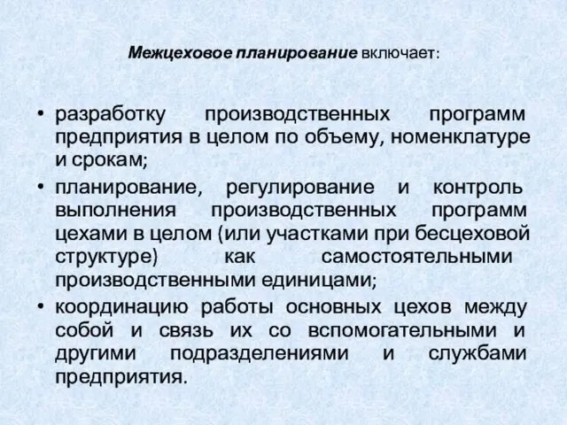 Межцеховое планирование включает: разработку производственных программ предприятия в целом по