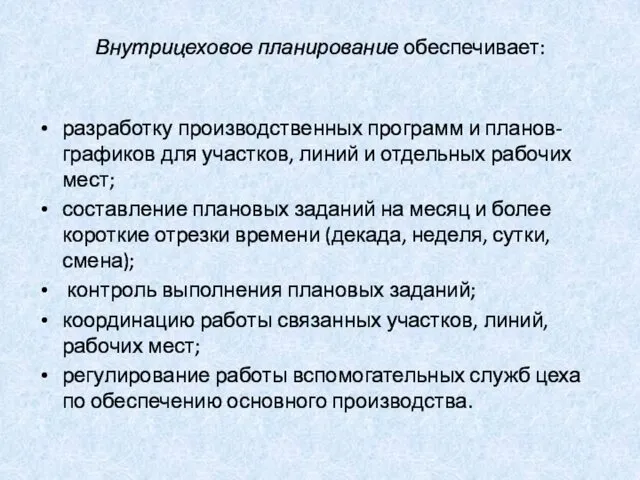 Внутрицеховое планирование обеспечивает: разработку производственных программ и планов-графиков для участков,