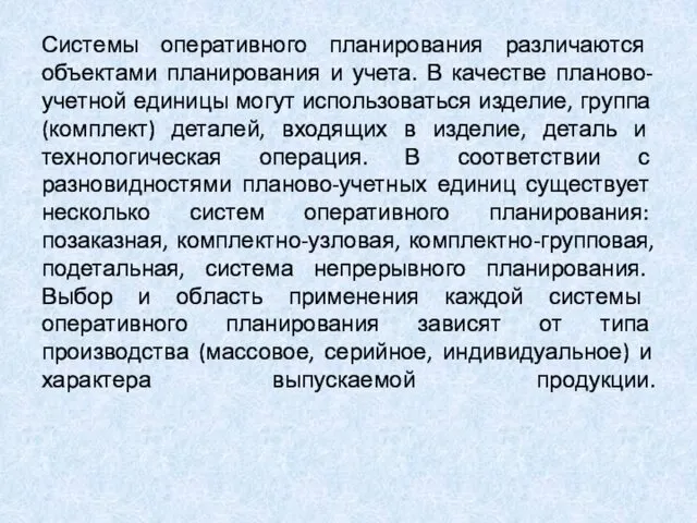 Системы оперативного планирования различаются объектами планирования и учета. В качестве