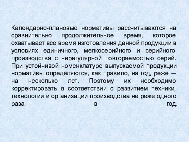 Календарно-плановые нормативы рассчитываются на сравнительно продолжительное время, которое охватывает все