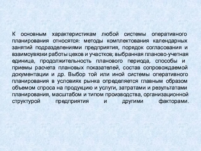 К основным характеристикам любой системы оперативного планирования относятся: методы комплектования