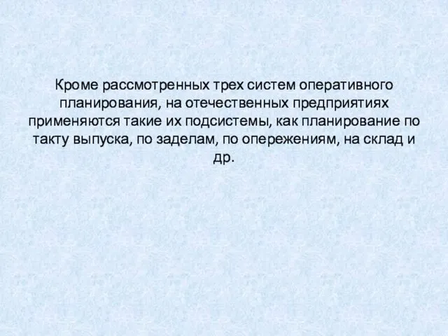 Кроме рассмотренных трех систем оперативного планирования, на отечественных предприятиях применяются