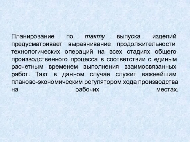 Планирование по такту выпуска изделий предусматривает выравнивание продолжительности технологических операций