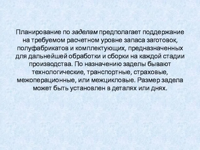 Планирование по заделам предполагает поддержание на требуемом расчетном уровне запаса