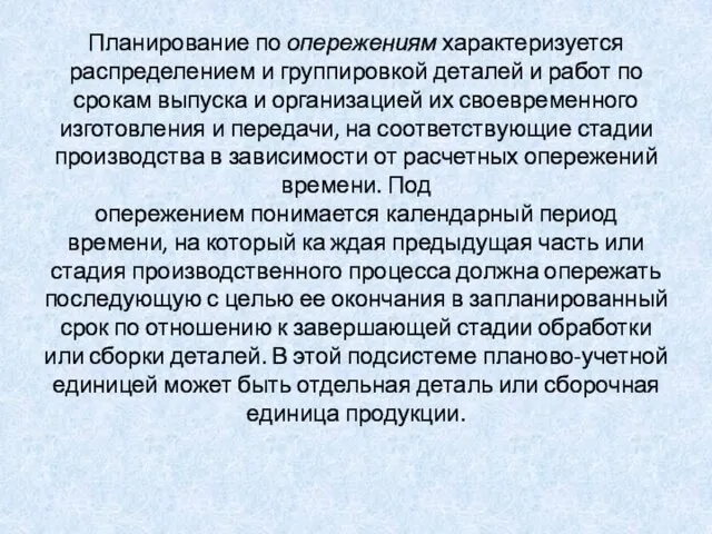 Планирование по опережениям характеризуется распределением и группировкой деталей и работ