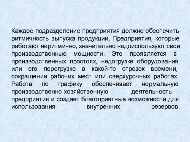 Каждое подразделение предприятия должно обеспечить ритмичность выпуска продукции. Предприятия, которые