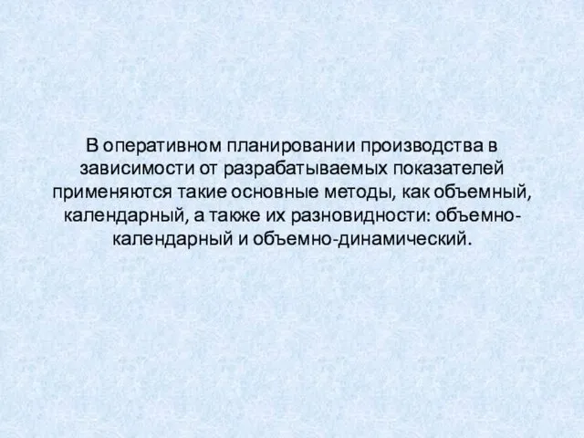 В оперативном планировании производства в зависимости от разрабатываемых показателей применяются