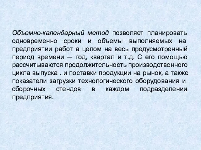 Объемно-календарный метод позволяет планировать одновременно сроки и объемы выполняемых на