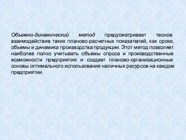 Объемно-динамический метод предусматривает тесное взаимодействие таких планово-расчетных показателей, как сроки,