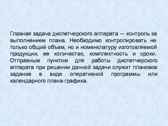 Главная задача диспетчерского аппарата — контроль за выполнением плана. Необходимо