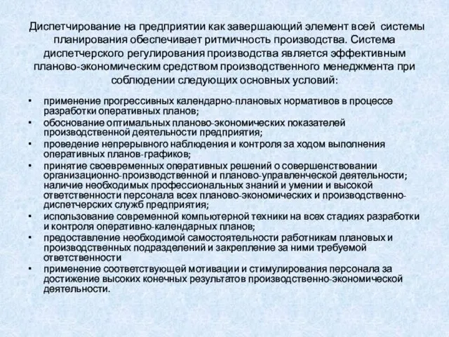 Диспетчирование на предприятии как завершающий элемент всей системы планирования обеспечивает