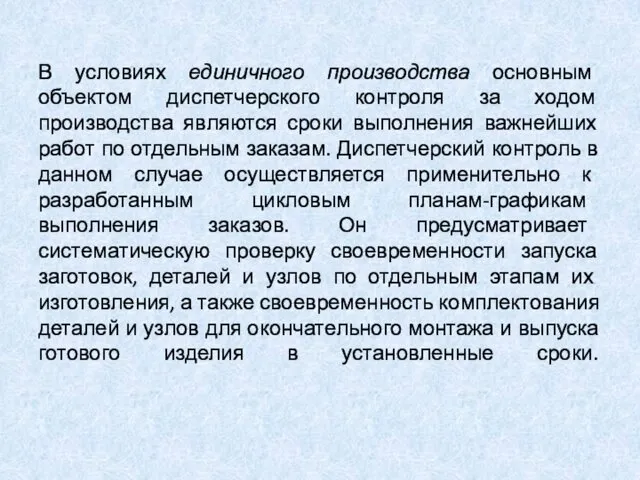 В условиях единичного производства основным объектом диспетчерского контроля за ходом