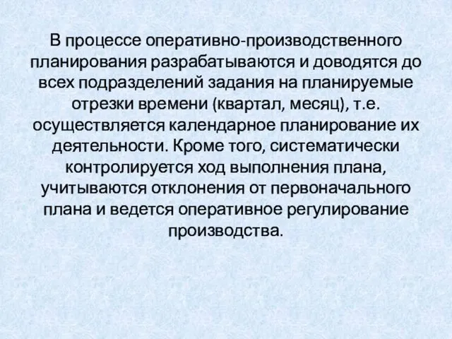 В процессе оперативно-производственного планирования разрабатываются и доводятся до всех подразделений