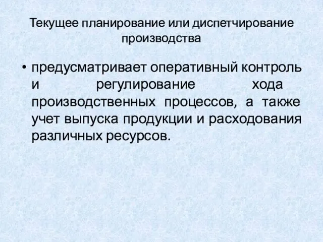 Текущее планирование или диспетчирование производства предусматривает оперативный контроль и регулирование