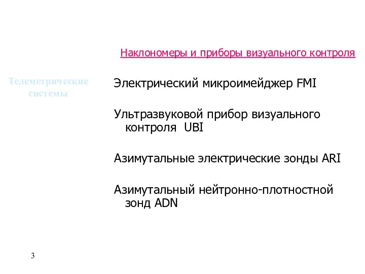 Телеметрические системы Наклономеры и приборы визуального контроля Электрический микроимейджер FMI