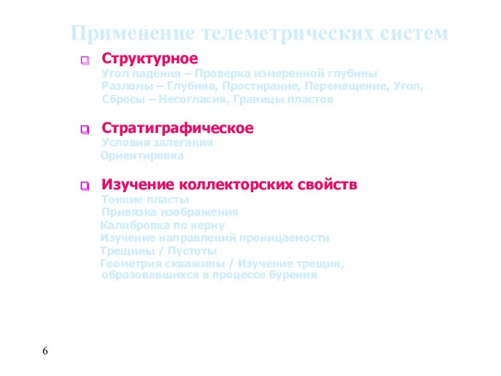 Применение телеметрических систем Структурное Угол падения – Проверка измеренной глубины