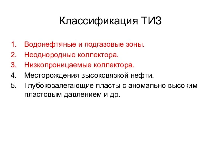 Классификация ТИЗ Водонефтяные и подгазовые зоны. Неоднородные коллектора. Низкопроницаемые коллектора.