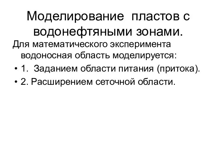 Моделирование пластов с водонефтяными зонами. Для математического эксперимента водоносная область