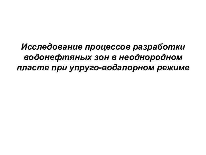 Исследование процессов разработки водонефтяных зон в неоднородном пласте при упруго-водапорном режиме