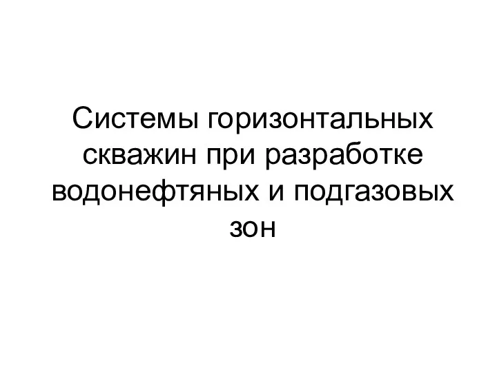 Системы горизонтальных скважин при разработке водонефтяных и подгазовых зон