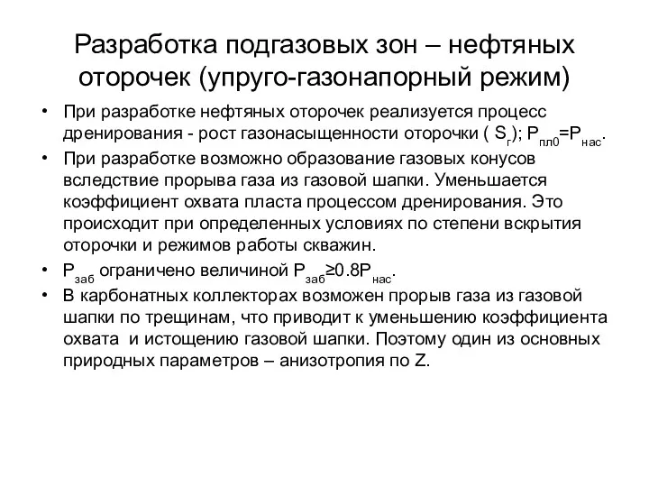 Разработка подгазовых зон – нефтяных оторочек (упруго-газонапорный режим) При разработке