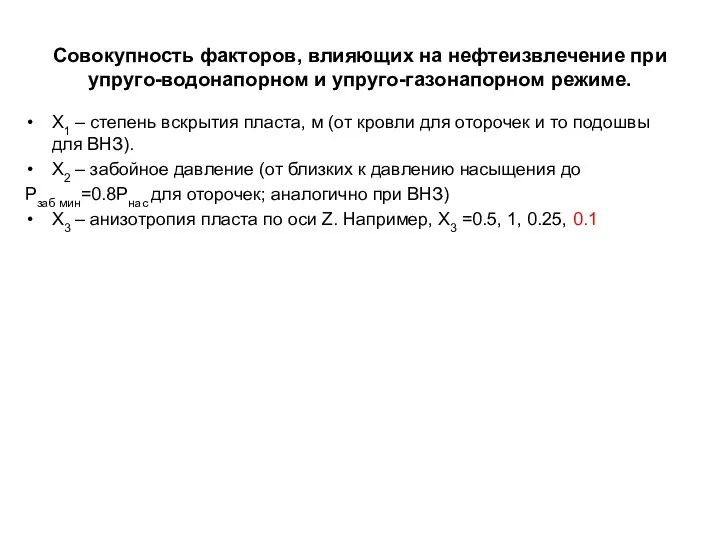 Совокупность факторов, влияющих на нефтеизвлечение при упруго-водонапорном и упруго-газонапорном режиме.