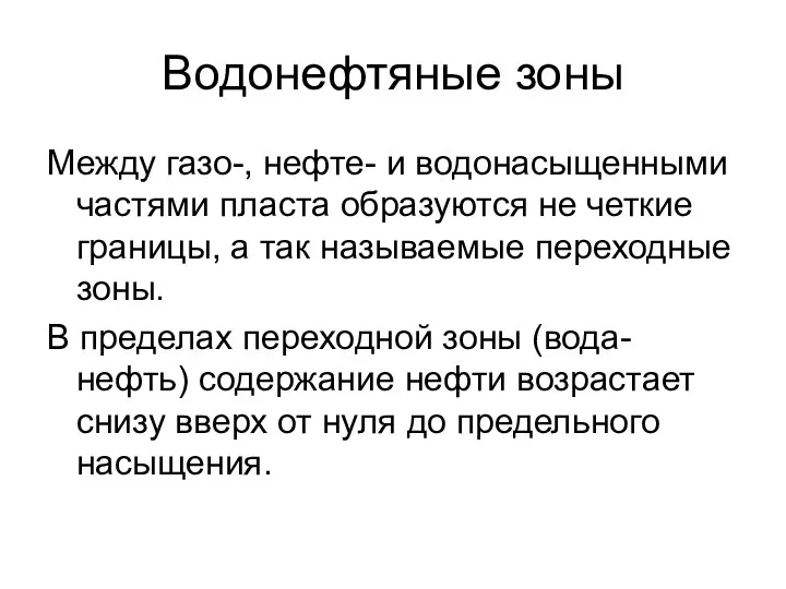 Водонефтяные зоны Между газо-, нефте- и водонасыщенными частями пласта образуются