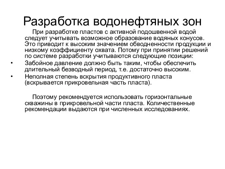 Разработка водонефтяных зон При разработке пластов с активной подошвенной водой