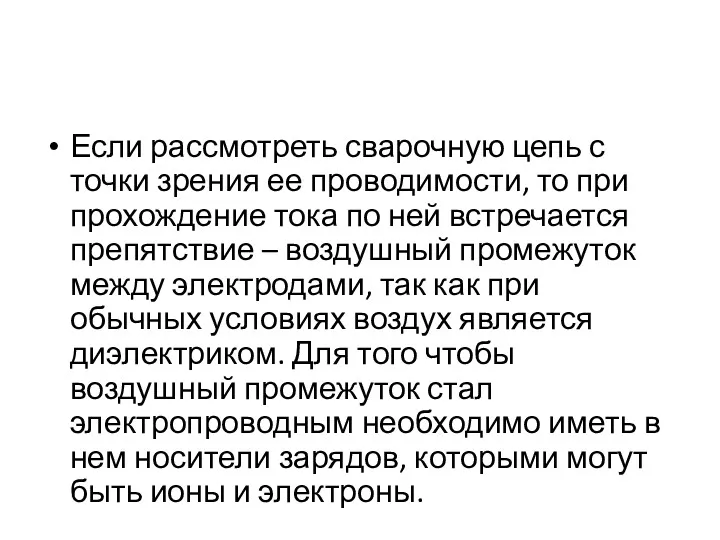 Если рассмотреть сварочную цепь с точки зрения ее проводимости, то