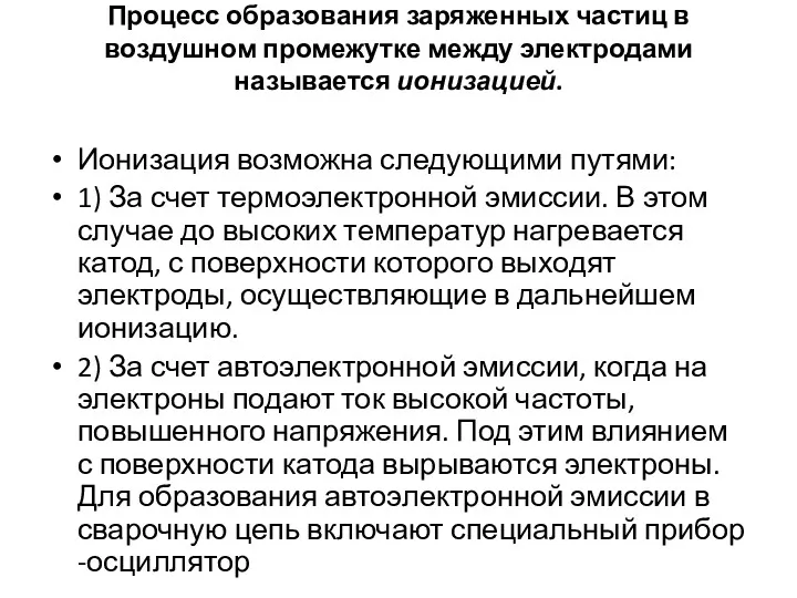 Процесс образования заряженных частиц в воздушном промежутке между электродами называется