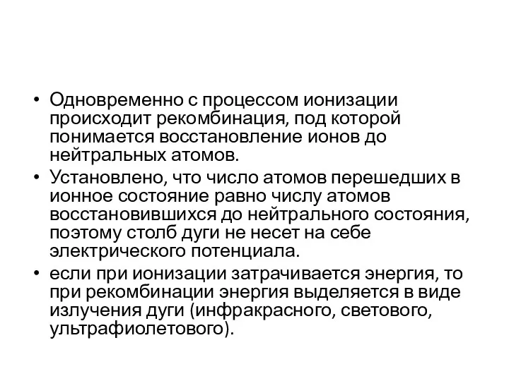 Одновременно с процессом ионизации происходит рекомбинация, под которой понимается восстановление