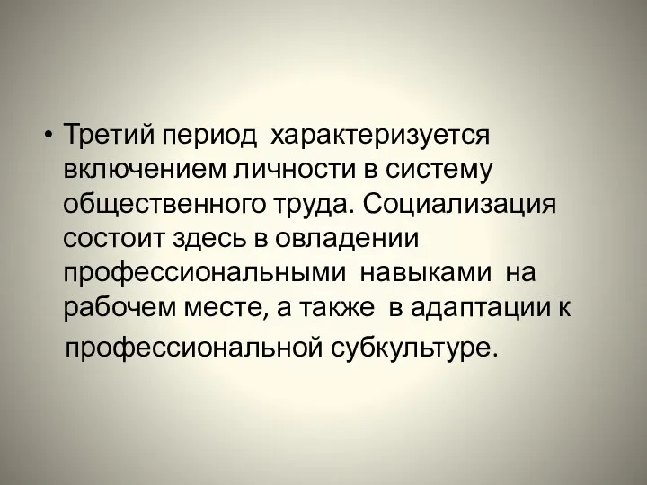 Третий период характеризуется включением личности в систему общественного труда. Социализация