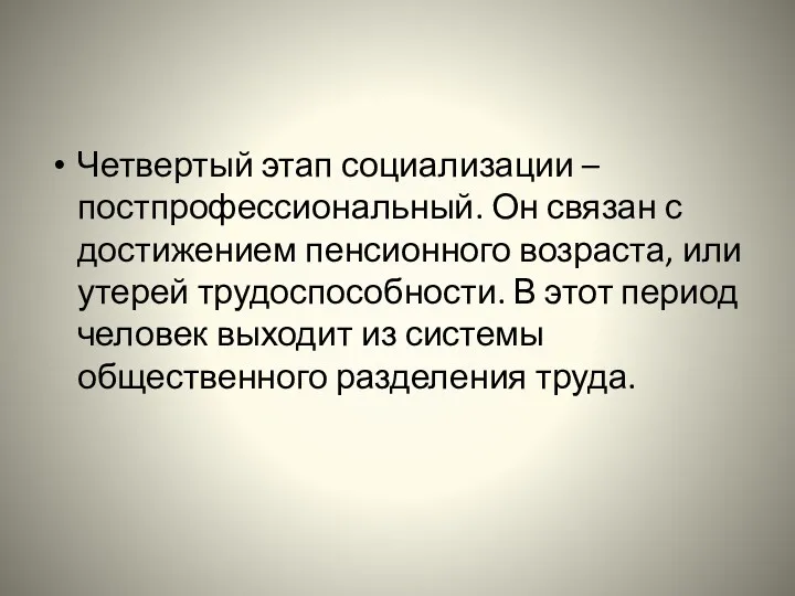 Четвертый этап социализации – постпрофессиональный. Он связан с достижением пенсионного