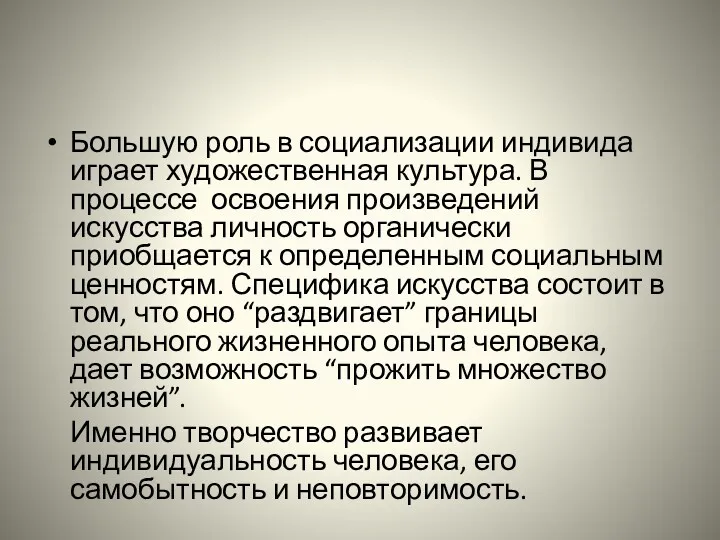 Большую роль в социализации индивида играет художественная культура. В процессе